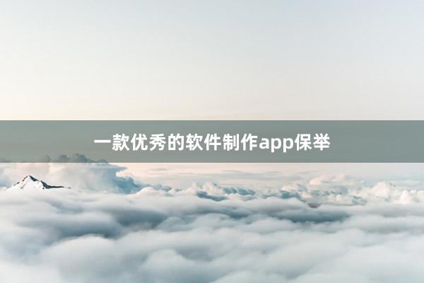 一款优秀的软件制作app保举