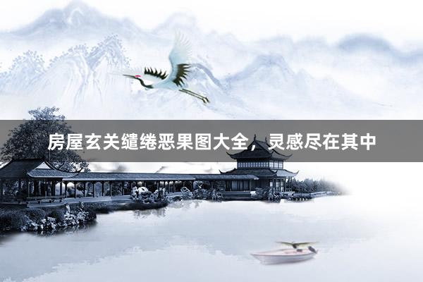 房屋玄关缱绻恶果图大全，灵感尽在其中