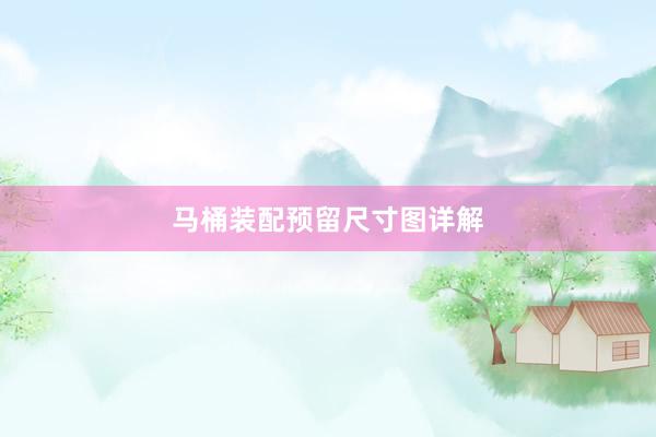 马桶装配预留尺寸图详解